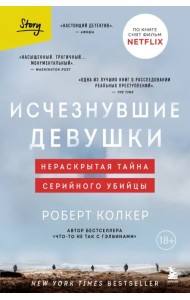Исчезнувшие девушки. Нераскрытая тайна серийного убийцы