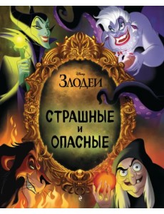 Страшные и опасные