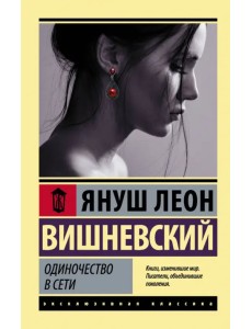 Одиночество в Сети Одиночество в Сети