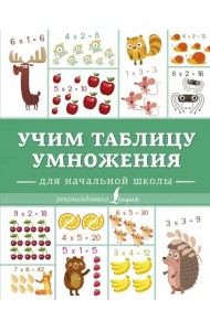 Учим таблицу умножения