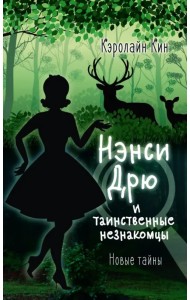 Нэнси Дрю и таинственные незнакомцы