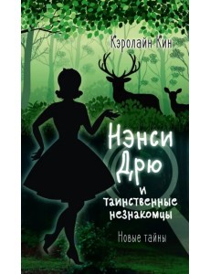 Нэнси Дрю и таинственные незнакомцы Нэнси Дрю и таинственные незнакомцы