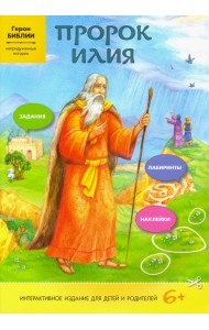 Пророк Илия