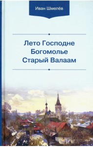 Лето Господне. Богомолье. Старый Валаам