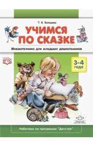 Учимся по сказке. Мнемотехника для младших дошкольников. 3-4 года