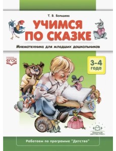 Учимся по сказке. Мнемотехника для младших дошкольников. 3-4 года
