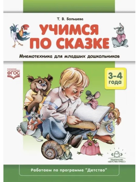 Учимся по сказке. Мнемотехника для младших дошкольников. 3-4 года