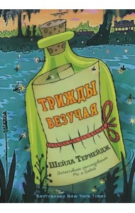 Трижды везучая