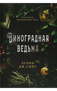 Виноградная ведьма