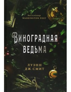 Виноградная ведьма