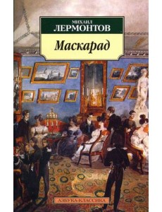 Маскарад