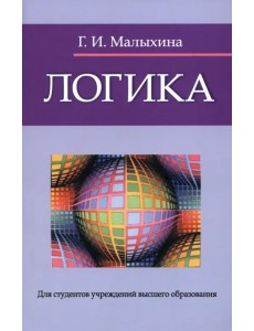 Логика Логика