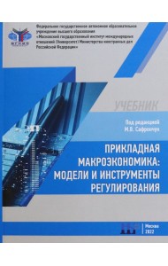 Прикладная макроэкономика. Модели и инструменты регулирования