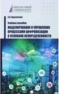 Моделирование и управление процессами цифровизации в условиях неопределенности. Учебное пособие