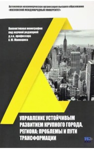 Управление устойчивым развитием крупного города, региона. Проблемы и пути трансформации