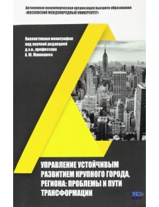 Управление устойчивым развитием крупного города, региона. Проблемы и пути трансформации Управление устойчивым развитием крупного города, региона. Проблемы и пути трансформации