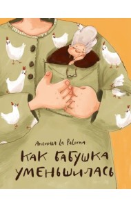 Как бабушка уменьшилась