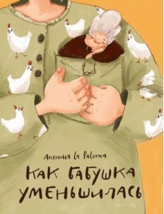 Как бабушка уменьшилась