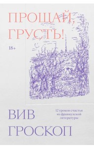 Прощай, грусть. 12 уроков счастья из французской литературы