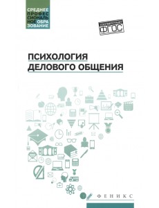 Психология делового общения. Учебное пособие Психология делового общения. Учебное пособие