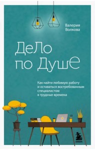 Дело по душе. Как найти любимую работу и оставаться востребованным специалистом в трудные времена