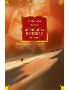 Женщина в песках. Лучшее