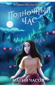 Магия часов