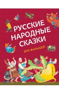 Русские народные сказки для малышей
