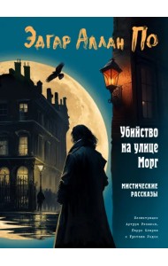 Убийство на улице Морг. Мистические рассказы