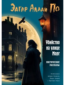 Убийство на улице Морг. Мистические рассказы Убийство на улице Морг. Мистические рассказы
