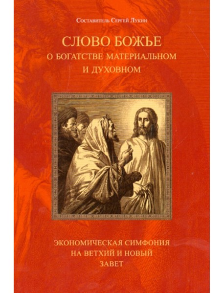 Слово Божье о богатстве материальном и духовном. Экономическая симфония на Ветхий и Новый Завет