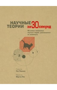 Научные теории за 30 секунд