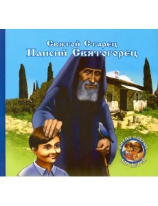 Преподобный старец Паисий Святогорец Преподобный старец Паисий Святогорец