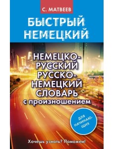 Немецко-русский русско-немецкий словарь с произношением для начинающих