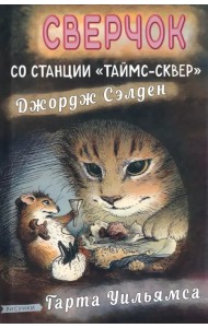 Сверчок со станции «Таймс-сквер»