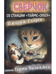 Сверчок со станции «Таймс-сквер»