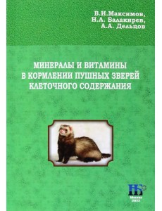 Минералы и витамины в кормлении пушных зверей клеточного содержания Минералы и витамины в кормлении пушных зверей клеточного содержания