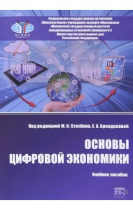 Основы цифровой экономики