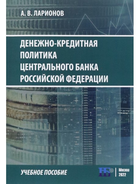 Денежно-кредитная политика Центрального банка Российской Федерации