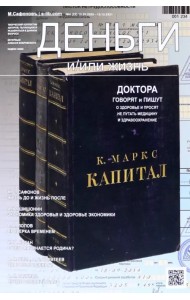 Деньги и/или жизнь? Доктора говорят и пишут о здоровье, и просят не путать медицину со здравоохранением