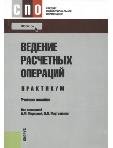 Ведение расчетных операций. Практикум. Учебное пособие