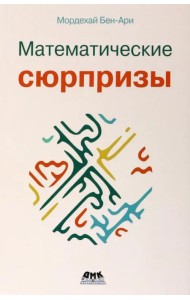 Математические сюрпризы