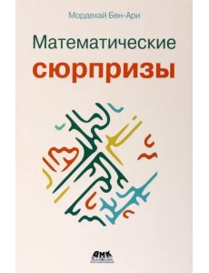 Математические сюрпризы