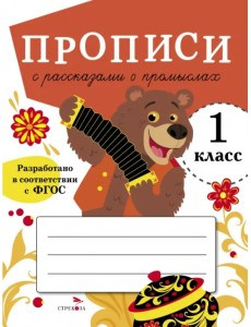 Прописи для 1 класса. Прописи с рассказами о промыслах Прописи для 1 класса. Прописи с рассказами о промыслах