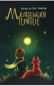 Маленький принц