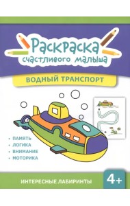 Водный транспорт. Книга-раскраска