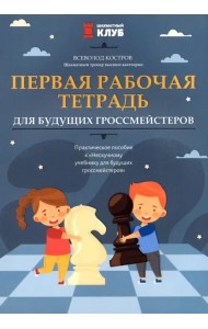 Первая рабочая тетрадь для будущих гроссмейстеров