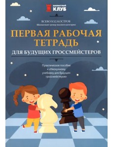 Первая рабочая тетрадь для будущих гроссмейстеров