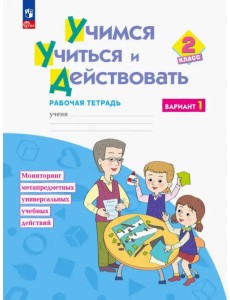 Учимся учиться и действовать. 2 класс. Рабочая тетрадь. В 2-х частях. ФГОС Учимся учиться и действовать. 2 класс. Рабочая тетрадь. В 2-х частях. ФГОС