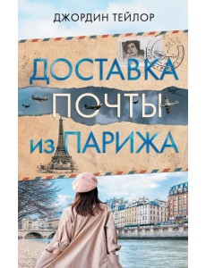 Доставка почты из Парижа Доставка почты из Парижа
